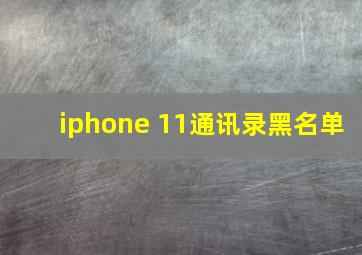 iphone 11通讯录黑名单